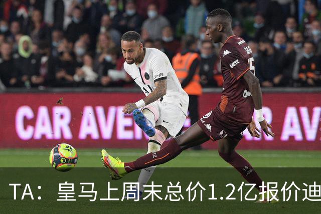 TA：皇马上周末总价1.2亿报价迪奥曼德，莱比锡尚未回复