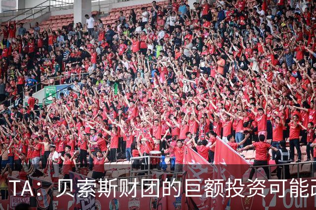 TA：贝索斯财团的巨额投资可能改变芬威长期以来的自给自足模式